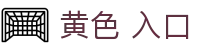 黄色 入口 - 免费看黄软件下载